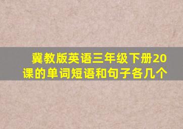 冀教版英语三年级下册20课的单词短语和句子各几个