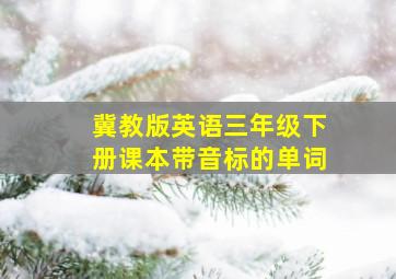 冀教版英语三年级下册课本带音标的单词