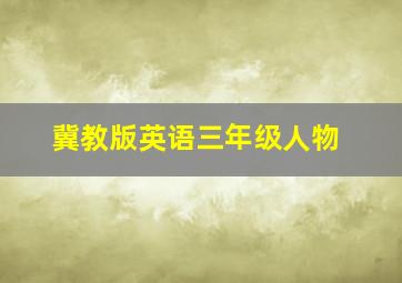 冀教版英语三年级人物