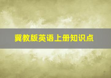 冀教版英语上册知识点