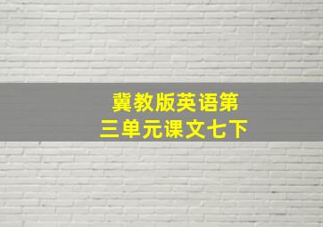 冀教版英语第三单元课文七下