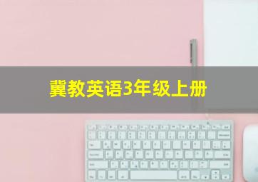 冀教英语3年级上册