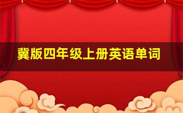 冀版四年级上册英语单词