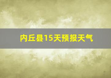 内丘县15天预报天气