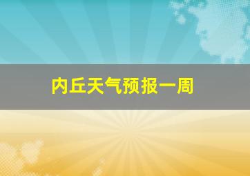 内丘天气预报一周