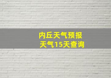 内丘天气预报天气15天查询