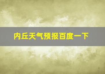 内丘天气预报百度一下