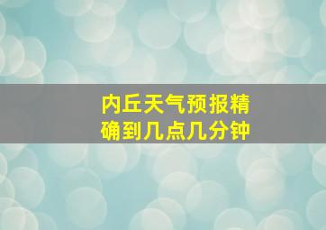 内丘天气预报精确到几点几分钟