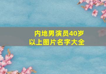 内地男演员40岁以上图片名字大全