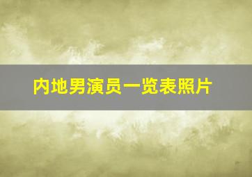 内地男演员一览表照片