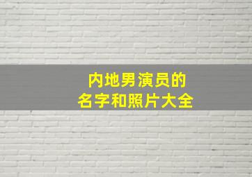 内地男演员的名字和照片大全