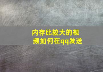 内存比较大的视频如何在qq发送