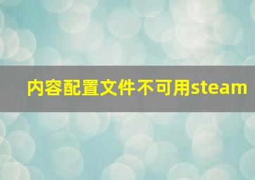 内容配置文件不可用steam