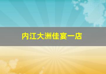 内江大洲佳宴一店