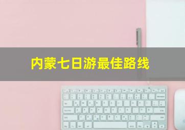 内蒙七日游最佳路线