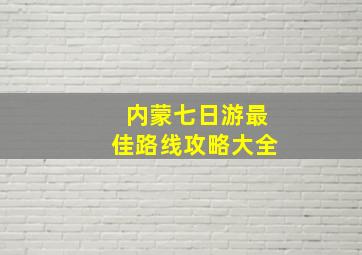 内蒙七日游最佳路线攻略大全