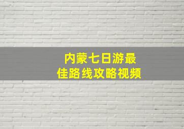 内蒙七日游最佳路线攻略视频