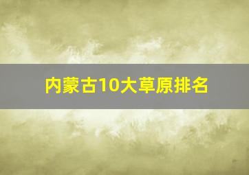 内蒙古10大草原排名