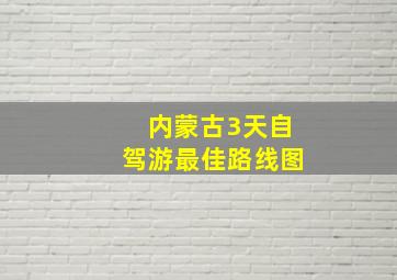 内蒙古3天自驾游最佳路线图