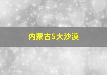 内蒙古5大沙漠