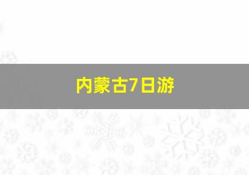 内蒙古7日游