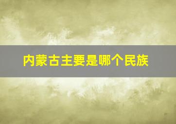 内蒙古主要是哪个民族