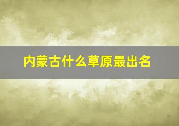 内蒙古什么草原最出名