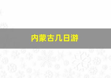 内蒙古几日游