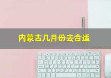 内蒙古几月份去合适