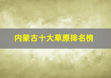 内蒙古十大草原排名榜