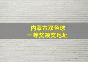 内蒙古双色球一等奖领奖地址