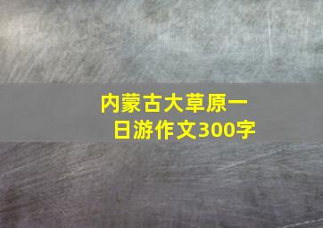 内蒙古大草原一日游作文300字