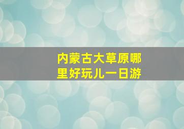 内蒙古大草原哪里好玩儿一日游