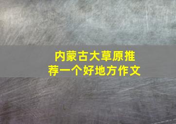 内蒙古大草原推荐一个好地方作文