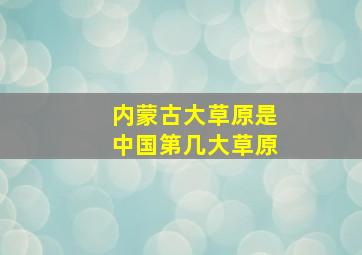 内蒙古大草原是中国第几大草原