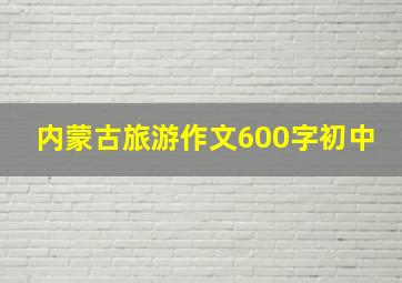 内蒙古旅游作文600字初中