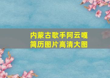 内蒙古歌手阿云嘎简历图片高清大图