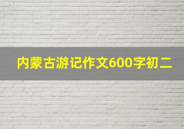 内蒙古游记作文600字初二