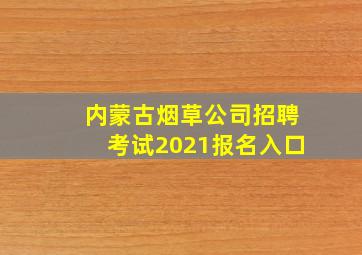 内蒙古烟草公司招聘考试2021报名入口