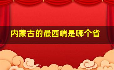 内蒙古的最西端是哪个省