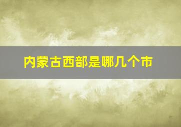 内蒙古西部是哪几个市