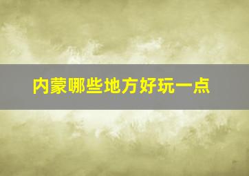 内蒙哪些地方好玩一点