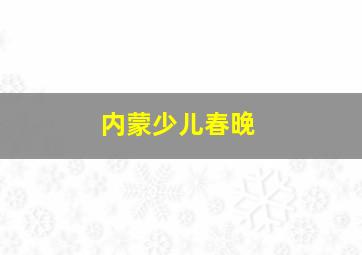 内蒙少儿春晚