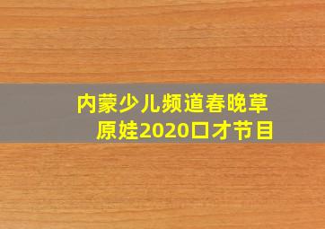 内蒙少儿频道春晚草原娃2020口才节目