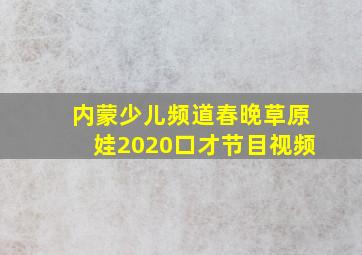 内蒙少儿频道春晚草原娃2020口才节目视频