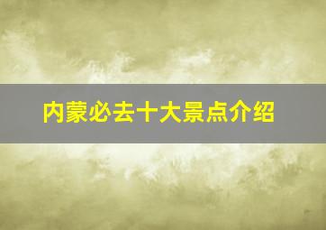 内蒙必去十大景点介绍