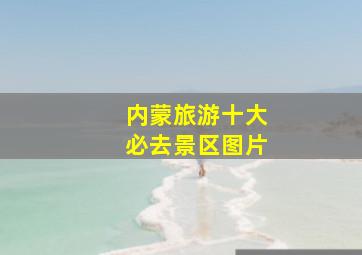 内蒙旅游十大必去景区图片