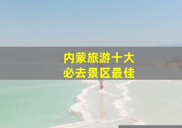 内蒙旅游十大必去景区最佳