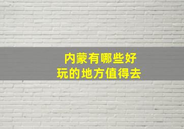 内蒙有哪些好玩的地方值得去