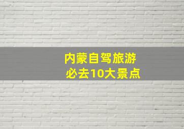 内蒙自驾旅游必去10大景点